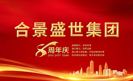合景盛世集團(tuán)八周年慶典活動圓滿落幕，快來看看誰是最強(qiáng)王者
