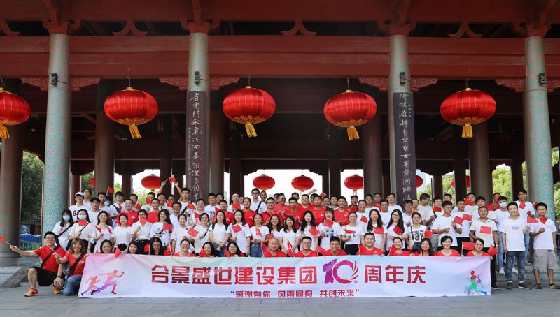 合景盛世建設(shè)集團(tuán)十周年慶 感恩有你，風(fēng)雨同舟，共創(chuàng)未來