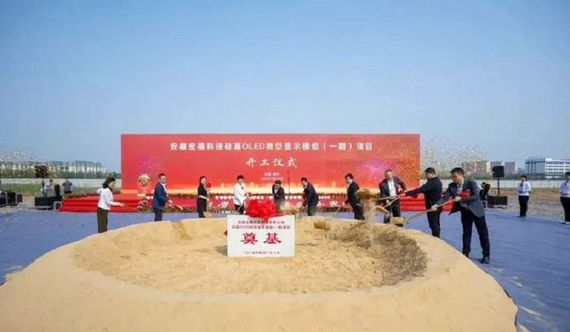 20億元打造！安徽12英寸硅基OLED微型顯示模組項(xiàng)目開(kāi)工